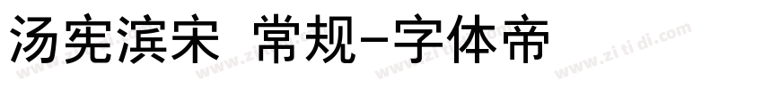 汤宪滨宋 常规字体转换